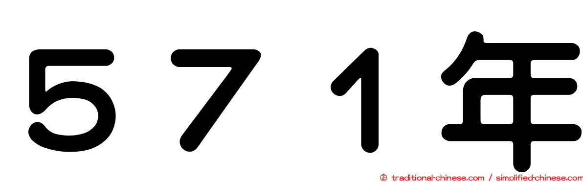 ５７１年