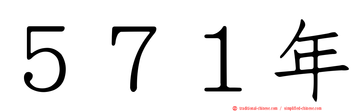 ５７１年