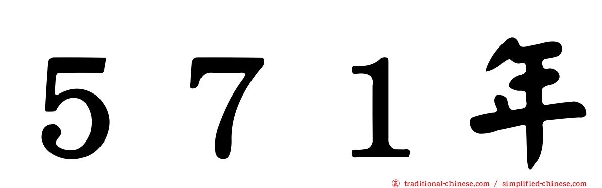 ５７１年