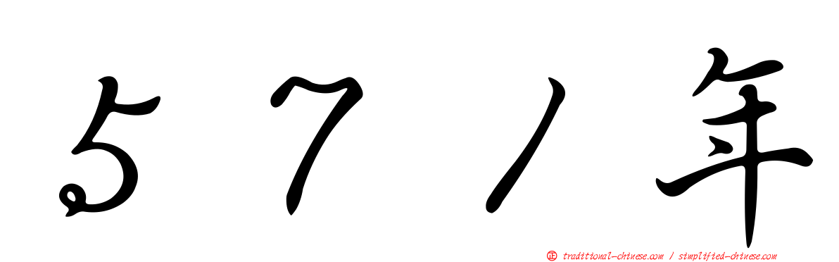 ５７１年
