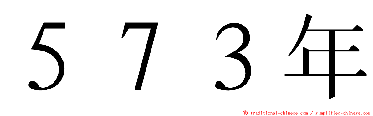 ５７３年 ming font