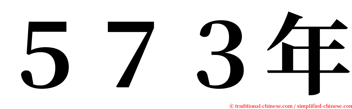 ５７３年 serif font