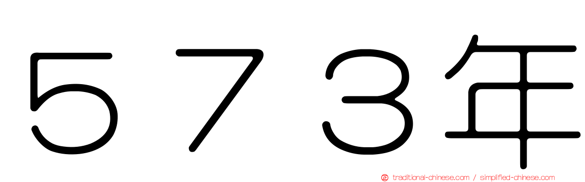 ５７３年