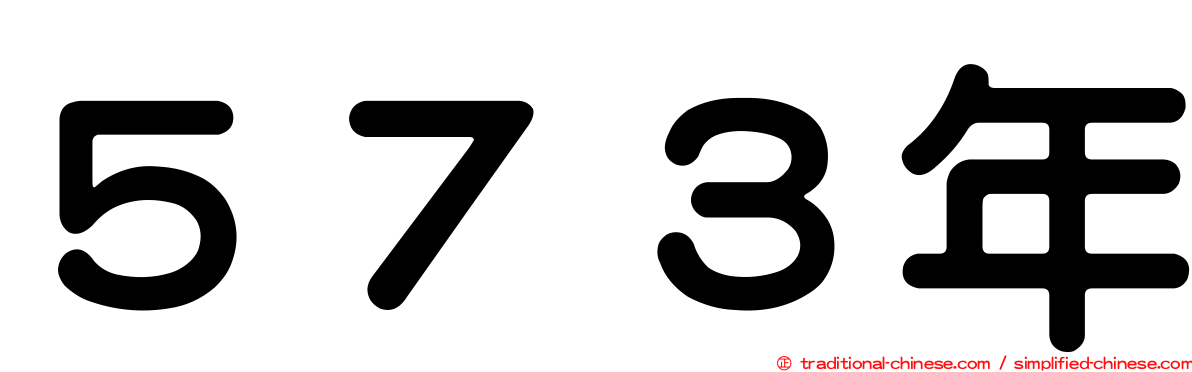 ５７３年