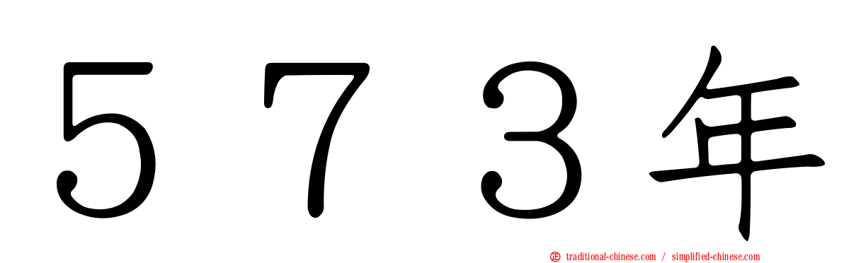 ５７３年