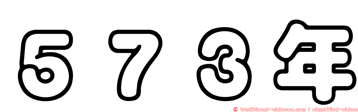 ５７３年