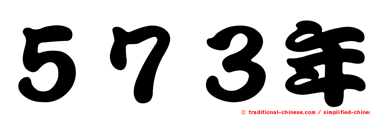 ５７３年