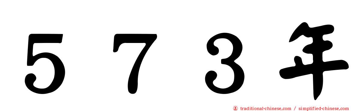 ５７３年