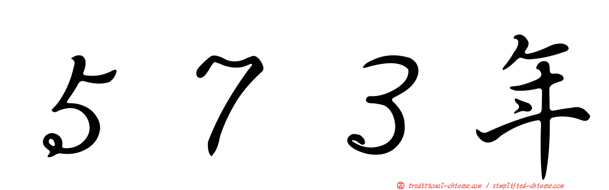 ５７３年