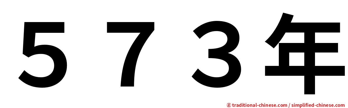 ５７３年