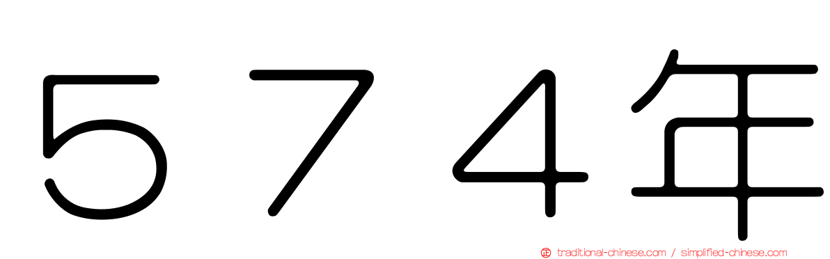 ５７４年