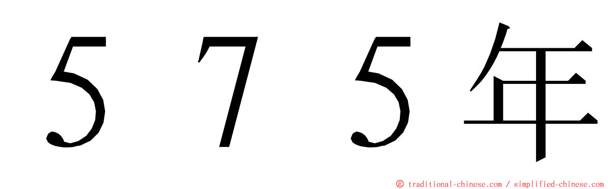 ５７５年 ming font