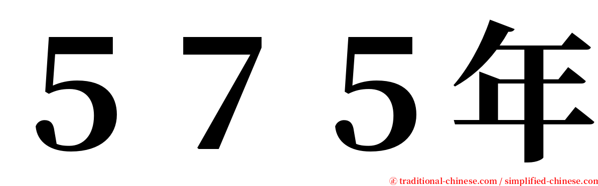 ５７５年 serif font