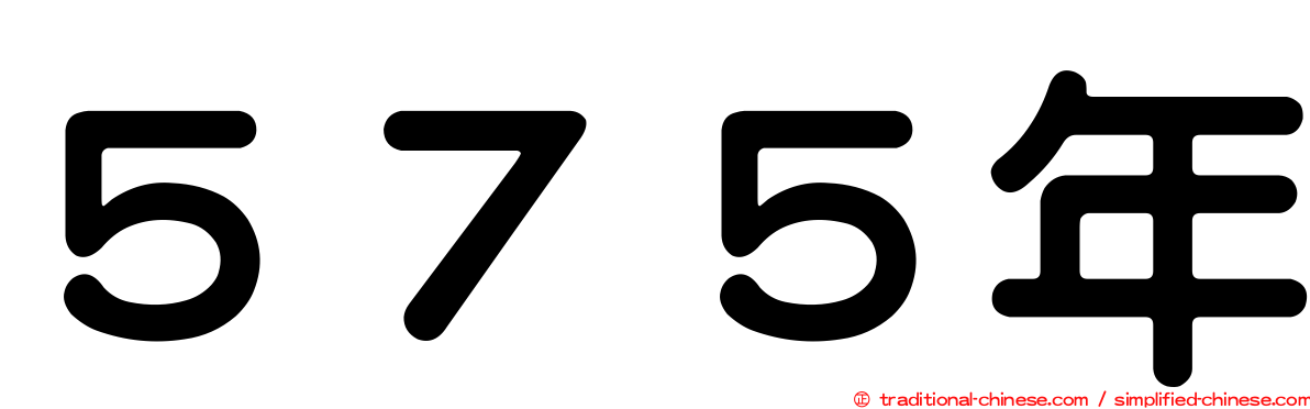 ５７５年
