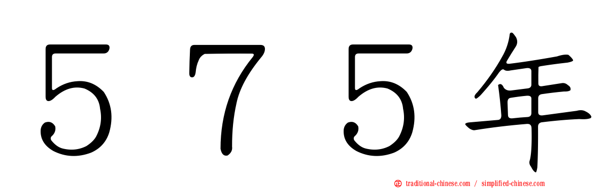 ５７５年