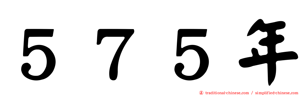 ５７５年