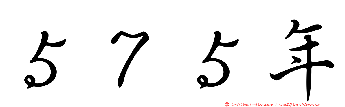 ５７５年