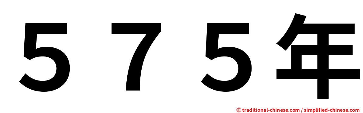 ５７５年