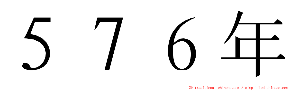 ５７６年 ming font