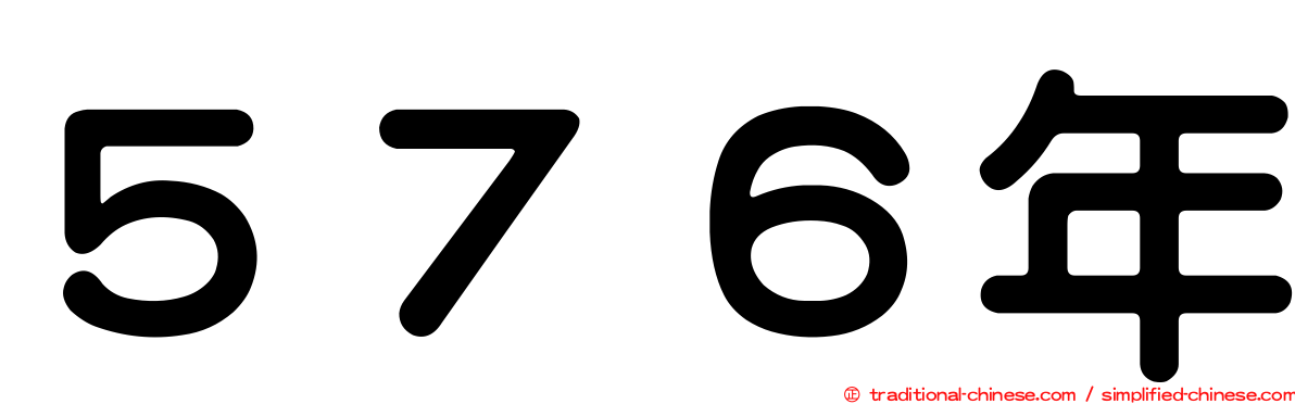 ５７６年