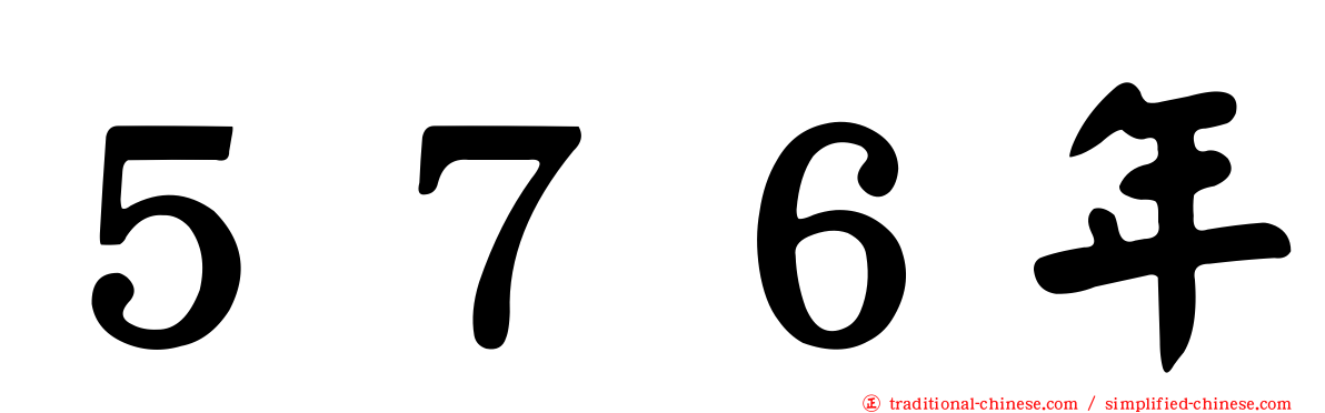 ５７６年