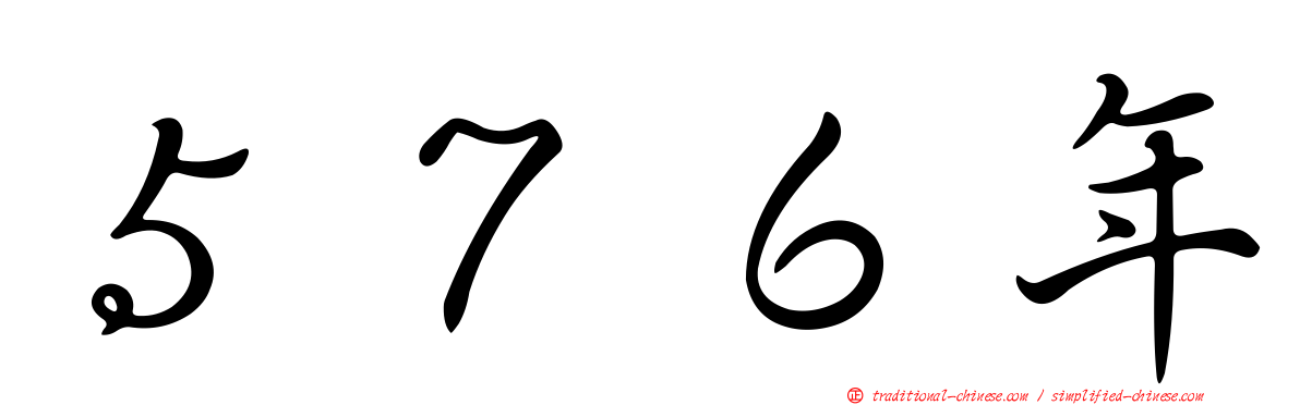 ５７６年