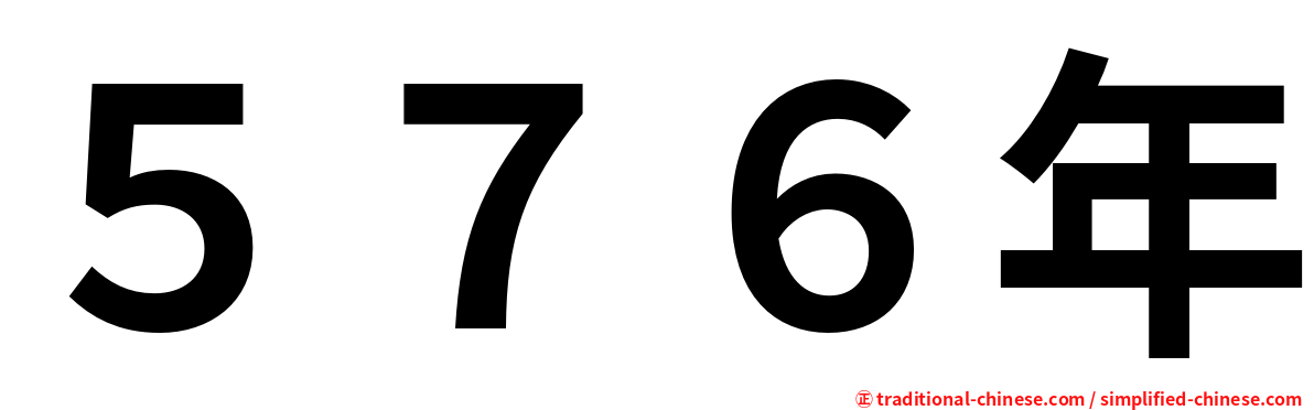 ５７６年