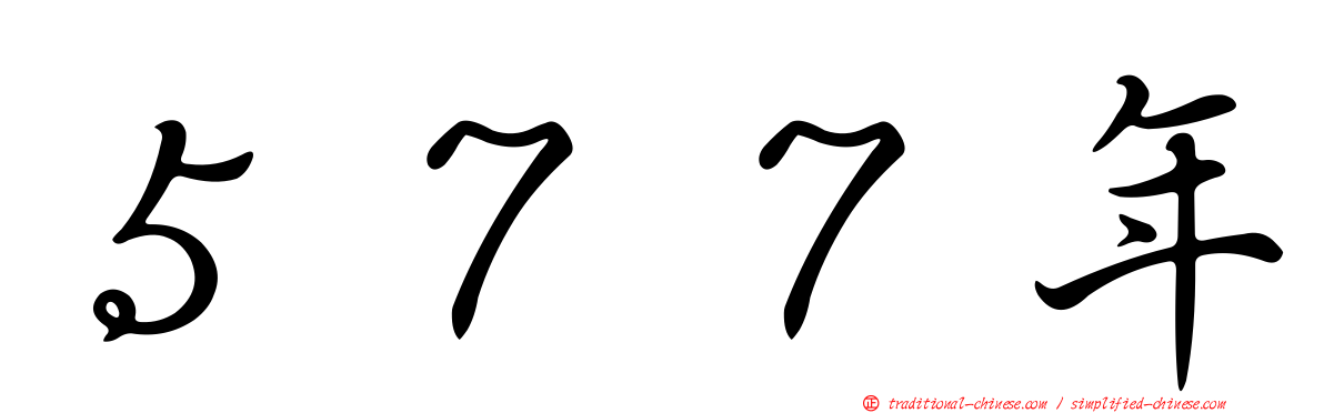 ５７７年