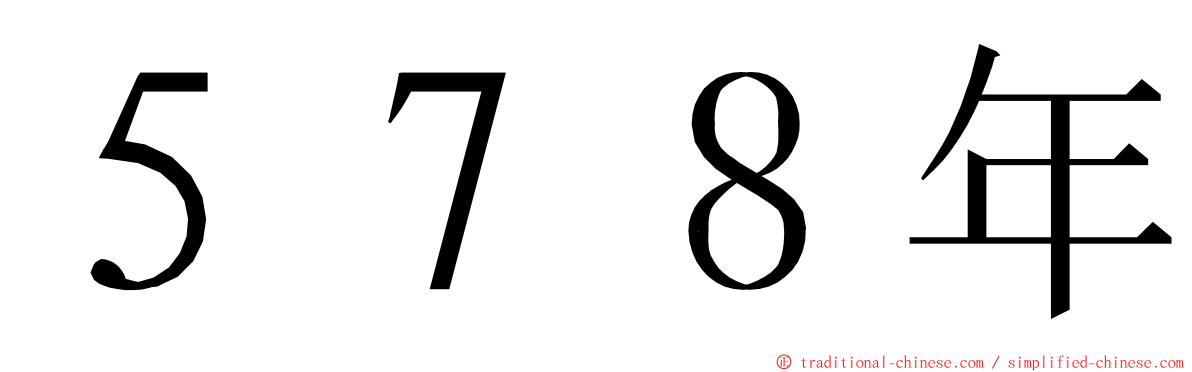 ５７８年 ming font