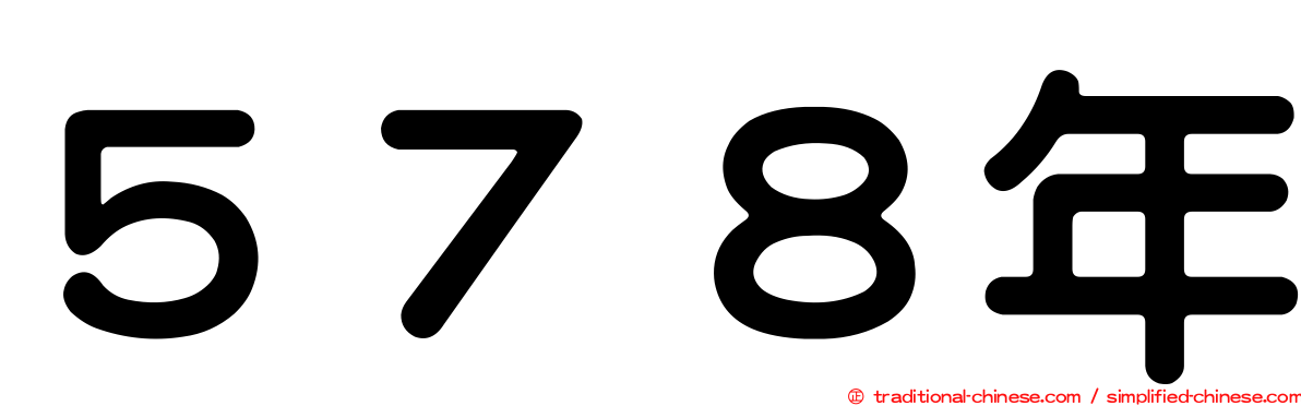 ５７８年