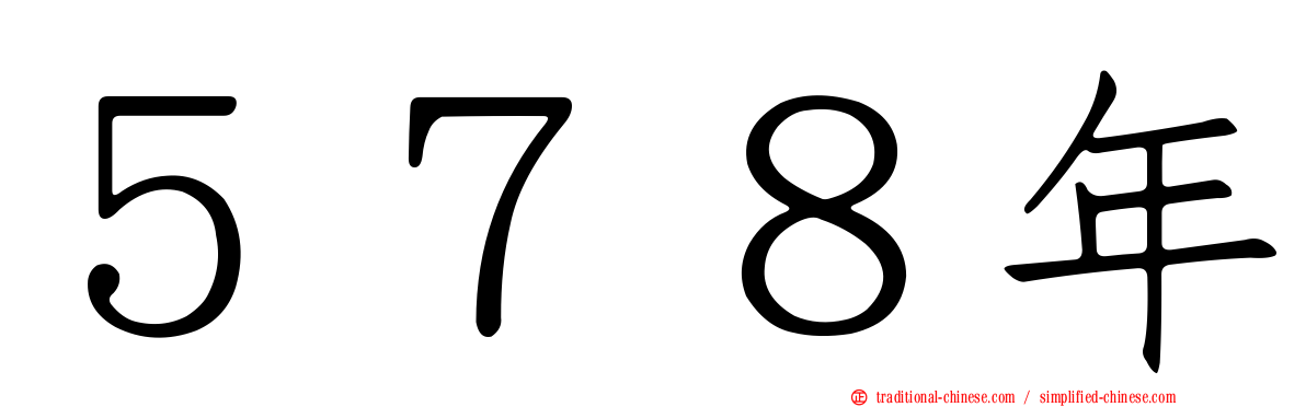 ５７８年