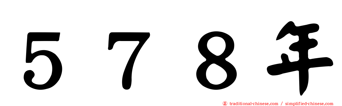 ５７８年