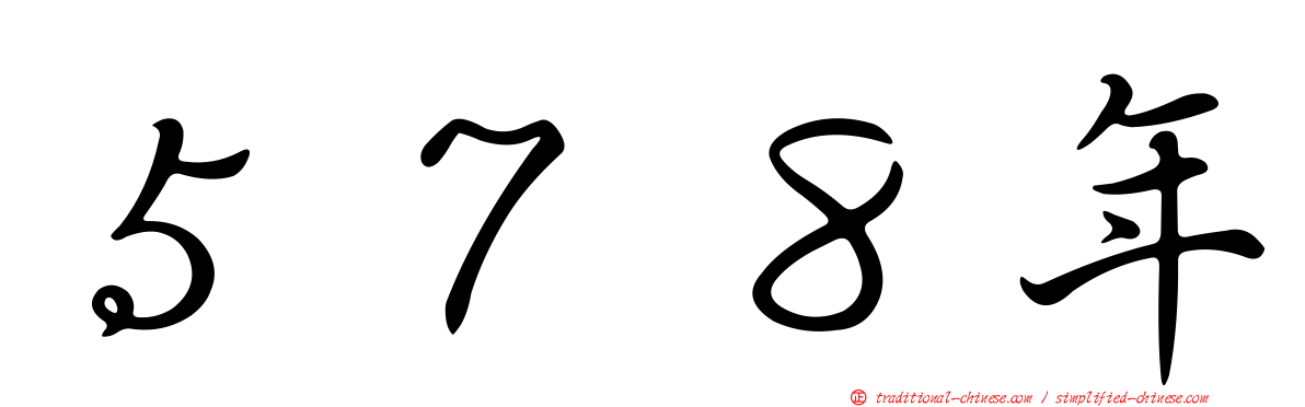 ５７８年