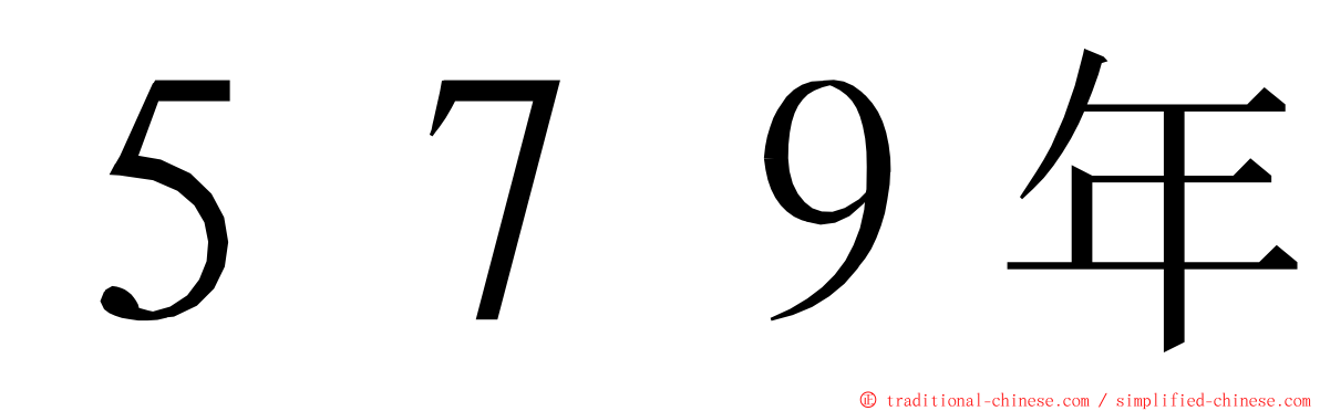 ５７９年 ming font