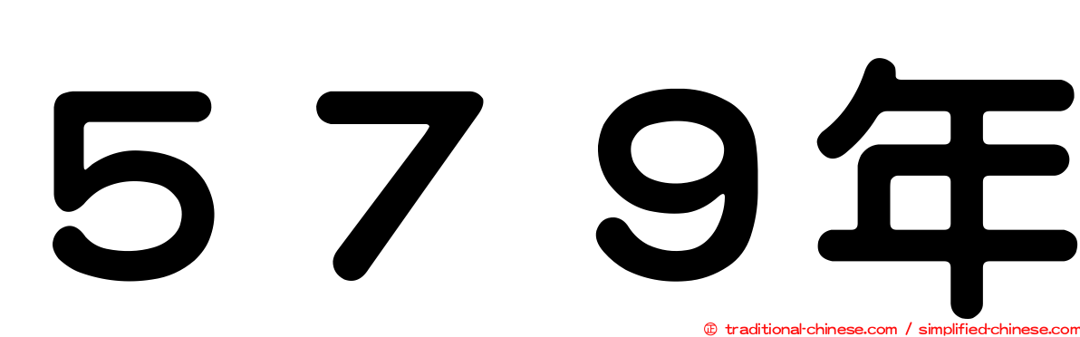 ５７９年