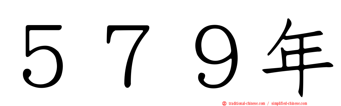 ５７９年