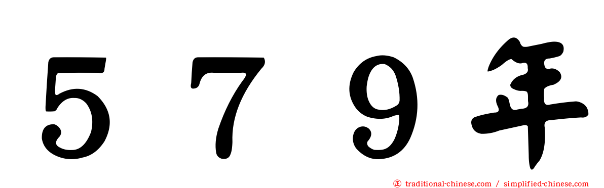 ５７９年