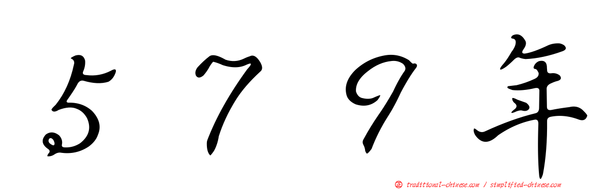 ５７９年
