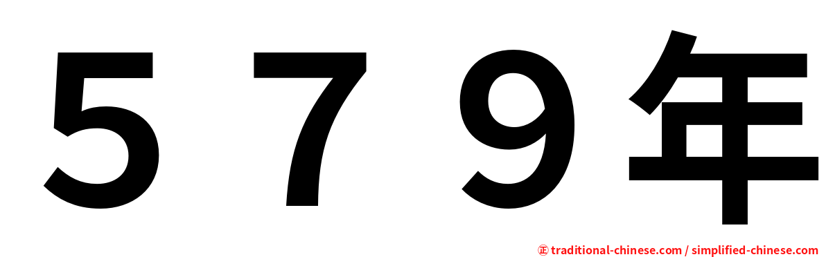 ５７９年