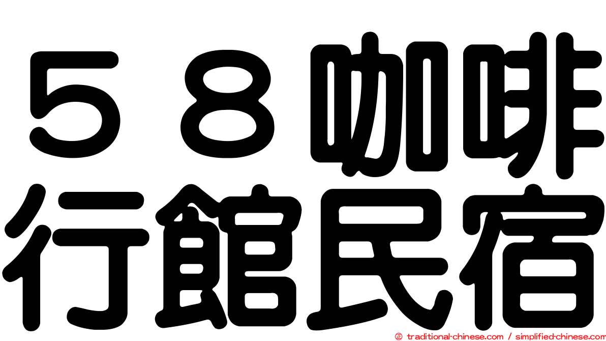 ５８咖啡行館民宿