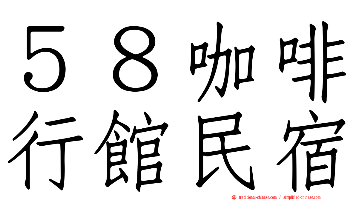 ５８咖啡行館民宿