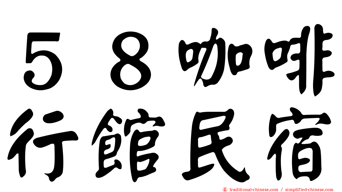 ５８咖啡行館民宿