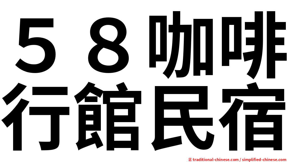 ５８咖啡行館民宿