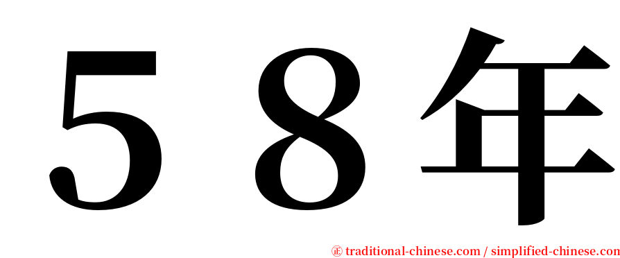 ５８年 serif font