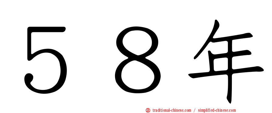 ５８年