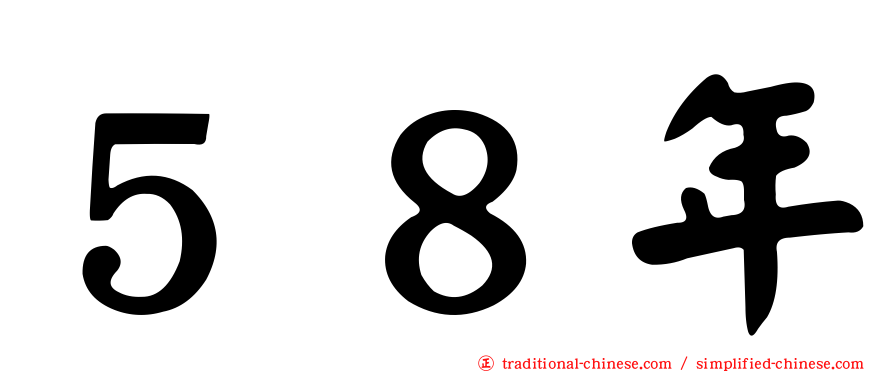５８年