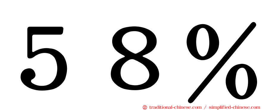 ５８％