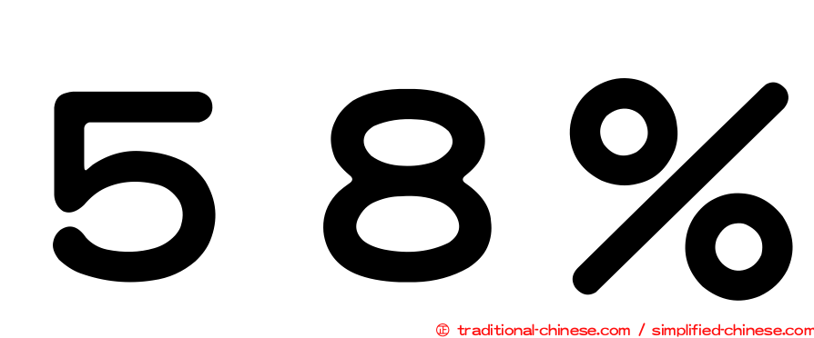 ５８％
