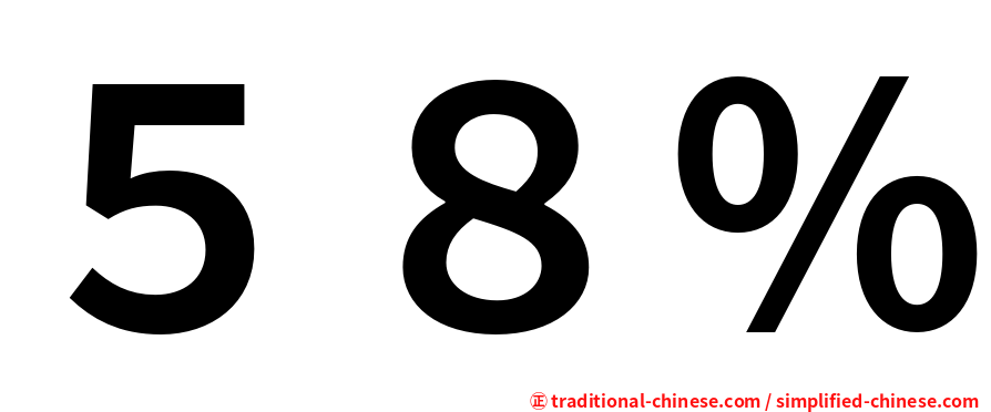 ５８％