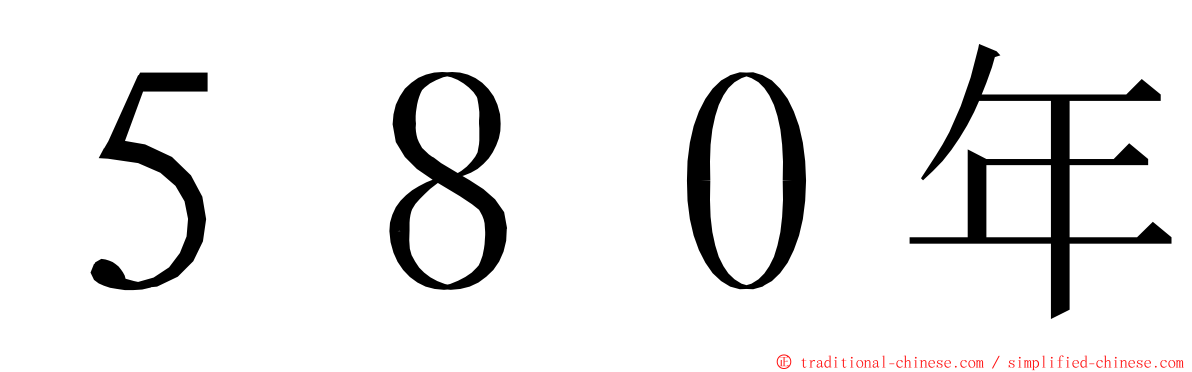 ５８０年 ming font